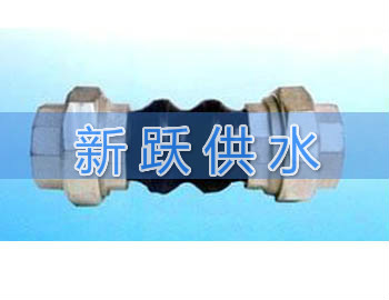 絲扣連接可曲（qǔ）撓橡膠接頭的製作工藝及用途