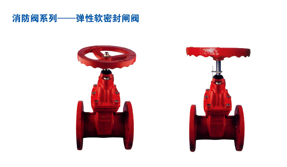 消防專用彈性軟密（mì）封閘閥